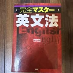 完全マスター英文法のサムネイル