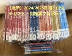 CPA会計学院【24年目標】短答用レギュラーテキスト&個別問題集　フルセットのサムネイル
