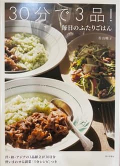 30分で3品! 毎日のふたりごはんのサムネイル