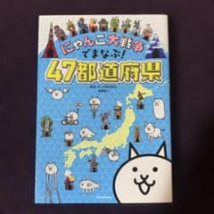 にゃんこ大戦争でまなぶ!47都道府県のサムネイル