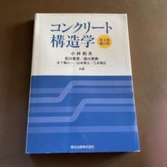 コンクリート構造学のサムネイル