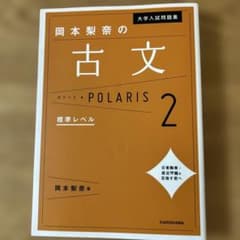 岡本梨奈の古文 POLARIS 2のサムネイル