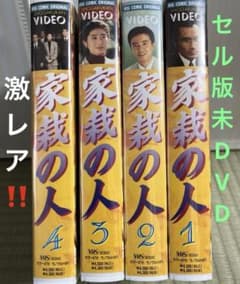 激レア‼️セル版未DVD❗️『家裁の人』全4巻セット VHS ビデオ - メルカリ