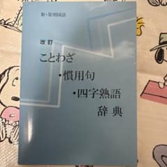 改訂版 ことわざ・慣用句・四字熟語辞典のサムネイル