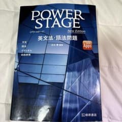 POWER STAGE New Edition 英文法・語法問題のサムネイル
