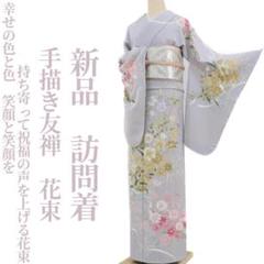新品 絽 五泉 手描き友禅 花瓶 夏着物 正絹 仕付け糸付 訪問着 5814 新品 絽 五泉 手描き友禅 花瓶 夏着物 正絹 仕付け糸付 訪問着