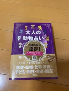 大人の動物占いPremium : 大ブームからまるっと12年!大人向けの進化版…のサムネイル