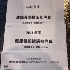 ジャック夏期講習会 慶應義塾横浜初等部6日分 授業内容&保護者セミナー
