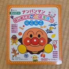 アンパンマン はじめてのことばえほん にこにこ 絵本のサムネイル
