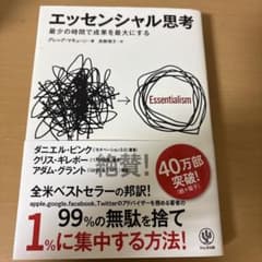 エッセンシャル思考 最少の時間で成果を最大にするのサムネイル
