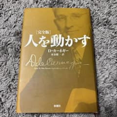 人を動かす D・カーネギー 完全版のサムネイル