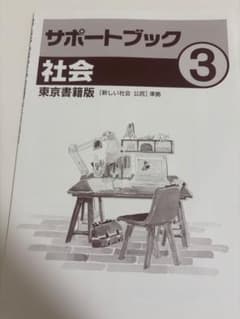 サポートブック 社会 中3 東京書籍版のサムネイル