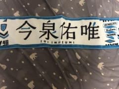 欅坂46 今泉佑唯 マフラータオルのサムネイル
