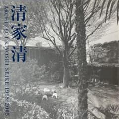 清家清 ARCHITECT 1918-2005 清家清 ARCHITECT 1918-2005 - メルカリ
