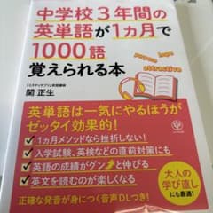 中学校3年間の英単語が1ヵ月で1000語覚えられる本のサムネイル