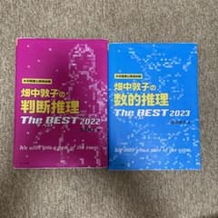 畑中敦子の判断推理ザ・ベスト 2022、数的推理ザ・ベスト2023のサムネイル
