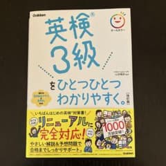 英検3級をひとつひとつわかりやすく。改訂版のサムネイル