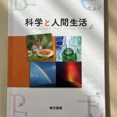 科学と人間生活 東京書籍　書き込みなしのサムネイル