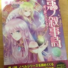 悪ノ叙事詩 アオさん専用のサムネイル