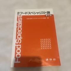 フードスペシャリスト論のサムネイル