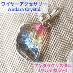 虹入り✴︎【レア】マルチカラーアンダラクリスタルのワイヤーペンダント ワイヤーアクセサリー アンダラクリスタル（マルチカラー） ペンダント