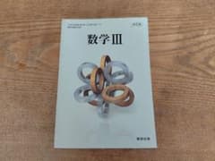 数学III 改訂版 数研出版のサムネイル