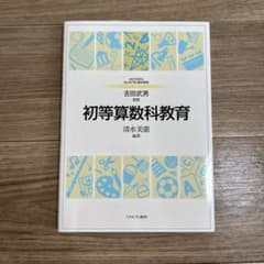 初等算数科教育のサムネイル
