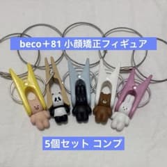 小顔矯正フィギュア beco＋81 コンプ 全5種セットのサムネイル