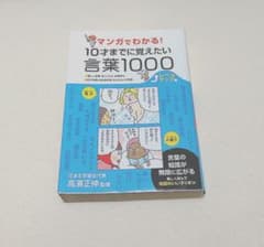 マンガでわかる!10才までに覚えたい言葉1000 レベルアップ編 難しい言葉・…のサムネイル