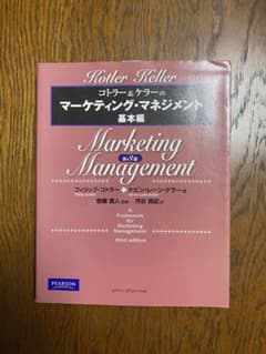 コトラー&ケラーのマーケティング・マネジメント 基本編のサムネイル