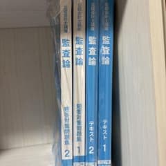公認会計士講座 監査論 テキスト 問題集 2027年目標のサムネイル