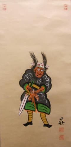 掛け軸 大津絵 芝淵荘夫 作 『 鍾馗 』 紙本 縁起物 魔除け 掛軸 美品