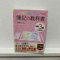 みんなが欲しかった! 簿記の教科書 日商3級のサムネイル
