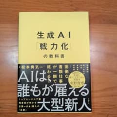 生成AI「戦力化」の教科書 生成AI「戦力化」の教科書 - メルカリ