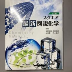 スクエア 最新図説化学 7訂版のサムネイル