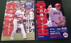 特別報道写真集 大谷翔平2021 リアル二刀流の軌跡ア・リーグMVP 完全保存版のサムネイル
