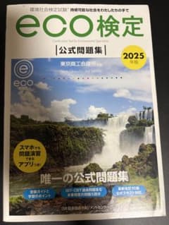 eco検定 公式問題集 2025年版のサムネイル