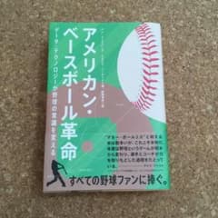 アメリカン・ベースボール革命 データ・テクノロジーが野球の常識を変えるのサムネイル