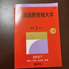 新潟国際情報大学赤本のサムネイル