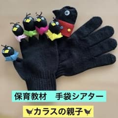 保育教材　手袋シアター　カラスの親子のサムネイル