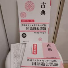 古典 共通テスト＋センター試験 過去問題のサムネイル
