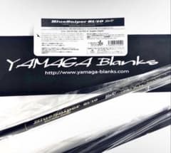 ☆新品・未使用☆ヤマガブランクス ブルースナイパー81/10 廃盤希少