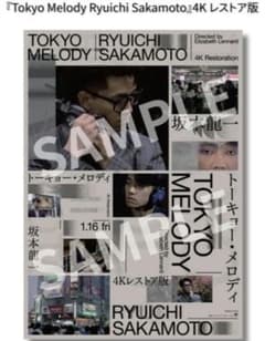 坂本龍一/Tokyo Melody Ryuichi Sakamoto ポスター - メルカリ
