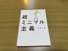 超ミニマル主義のサムネイル