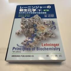 レーニンジャーの新生化学 生化学と分子生物学の基本原理 下　第7版