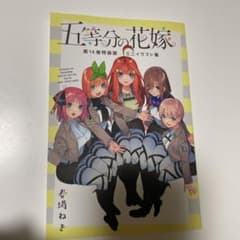 五等分の花嫁のサムネイル