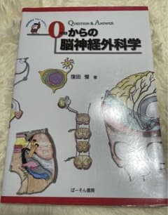 0からの脳神経外科学のサムネイル