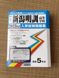 新潟明訓高校 2023年春受験用 過去問題集のサムネイル