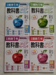 値下げ　教科書ぴったりトレーニング 中学1年 4冊 数学　理科　英語　国語のサムネイル