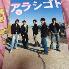 嵐 アラシゴトのサムネイル